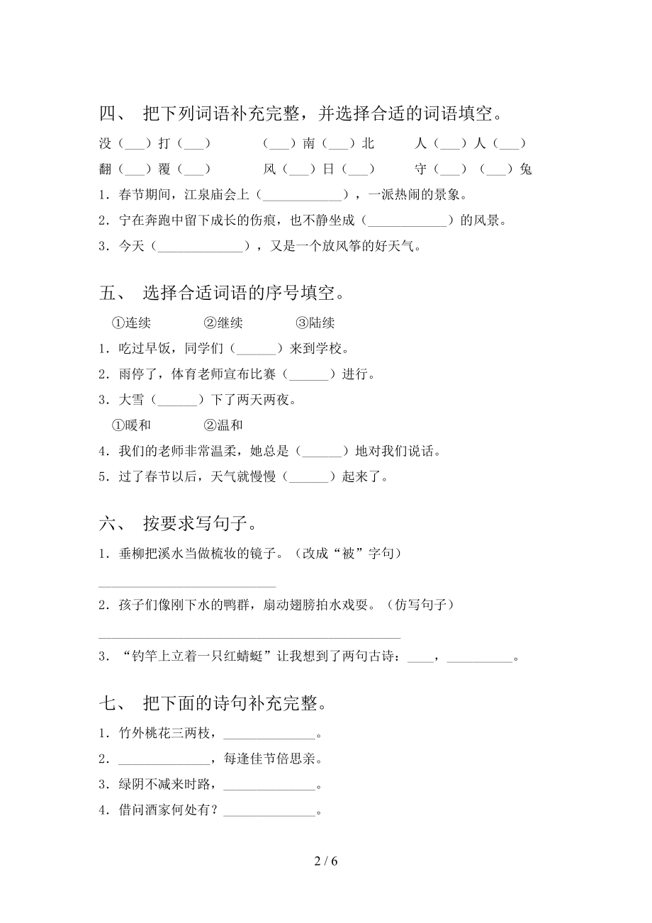 2021年小学三年级语文上学期第二次月考考试考点检测语文S版.doc_第2页