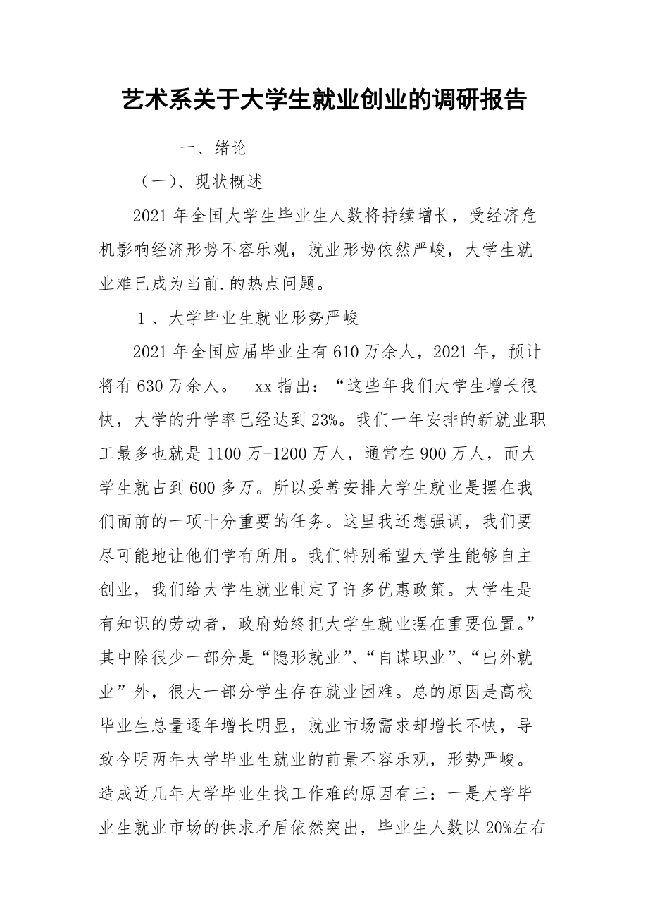 2021艺术系关于大学生就业创业的调研报告.docx_第1页