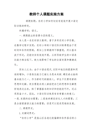 2021教师个人课题实施方案.docx