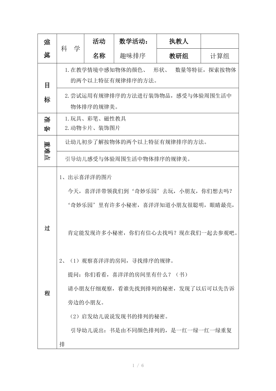 公开课教案及反思趣味排序.doc_第1页