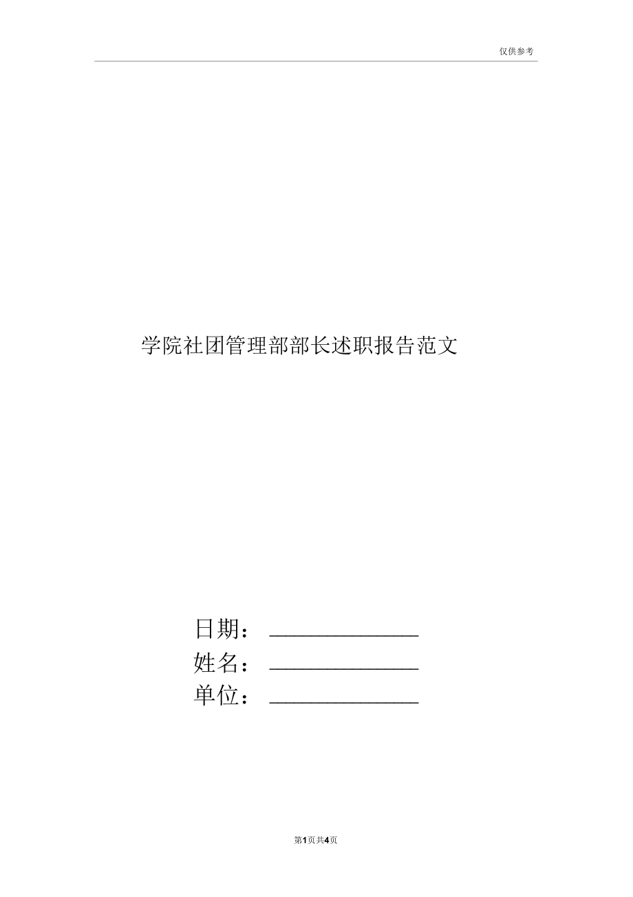 学院社团管理部部长述职报告范文.doc_第1页