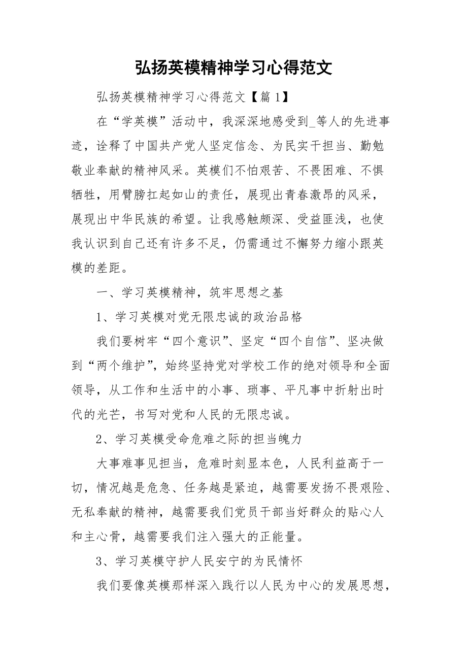 弘扬英模精神学习心得范文.doc_第1页