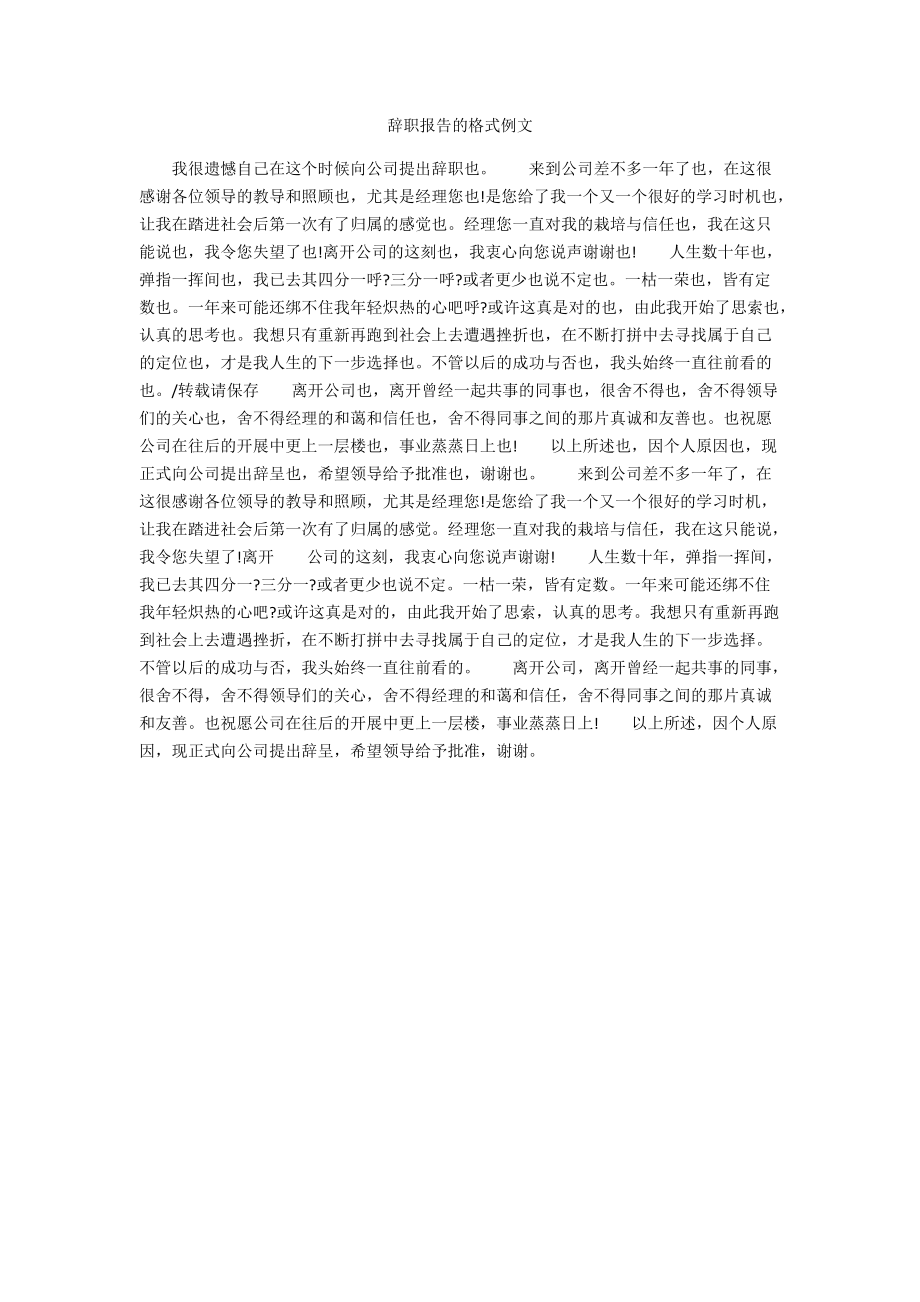 辞职报告的格式例文.docx_第1页