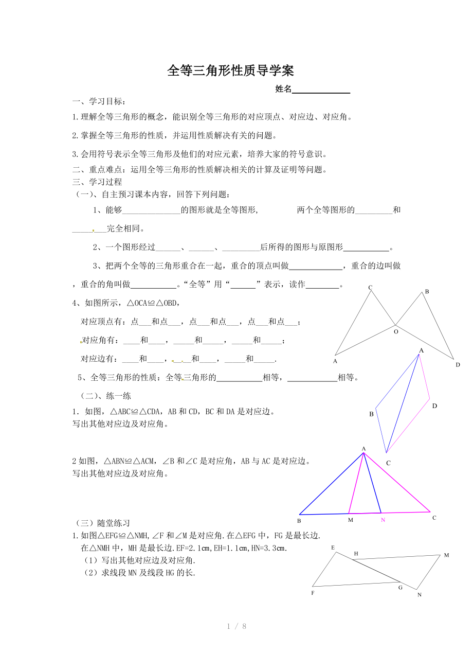 全等三角形性质导学案.doc_第1页