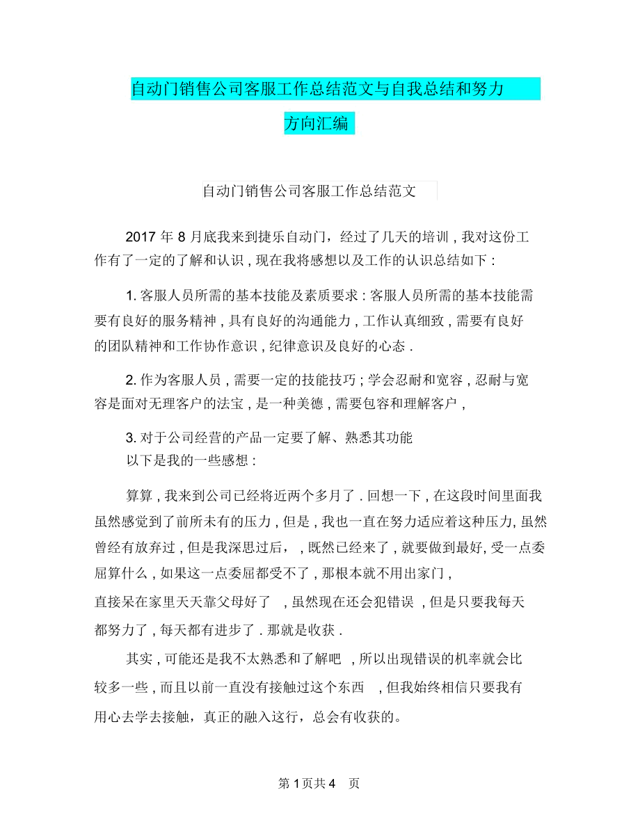 自动门销售公司客服工作总结范文与自我总结和努力方向汇编.docx_第1页