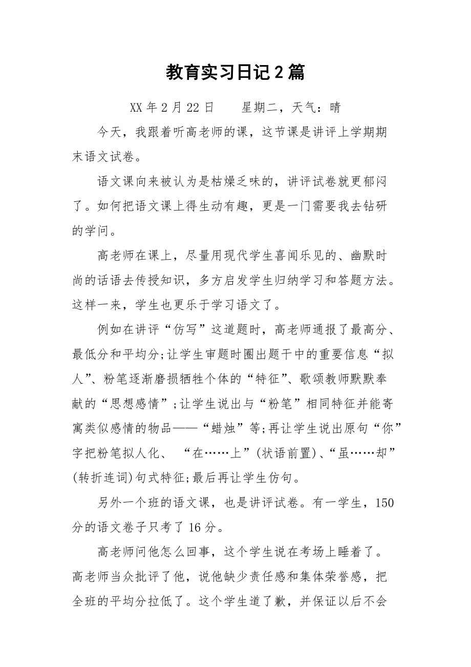 2021教育实习日记2篇.docx_第1页