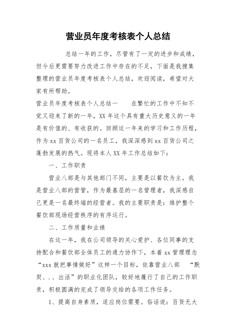 2021营业员年度考核表个人总结.docx_第1页