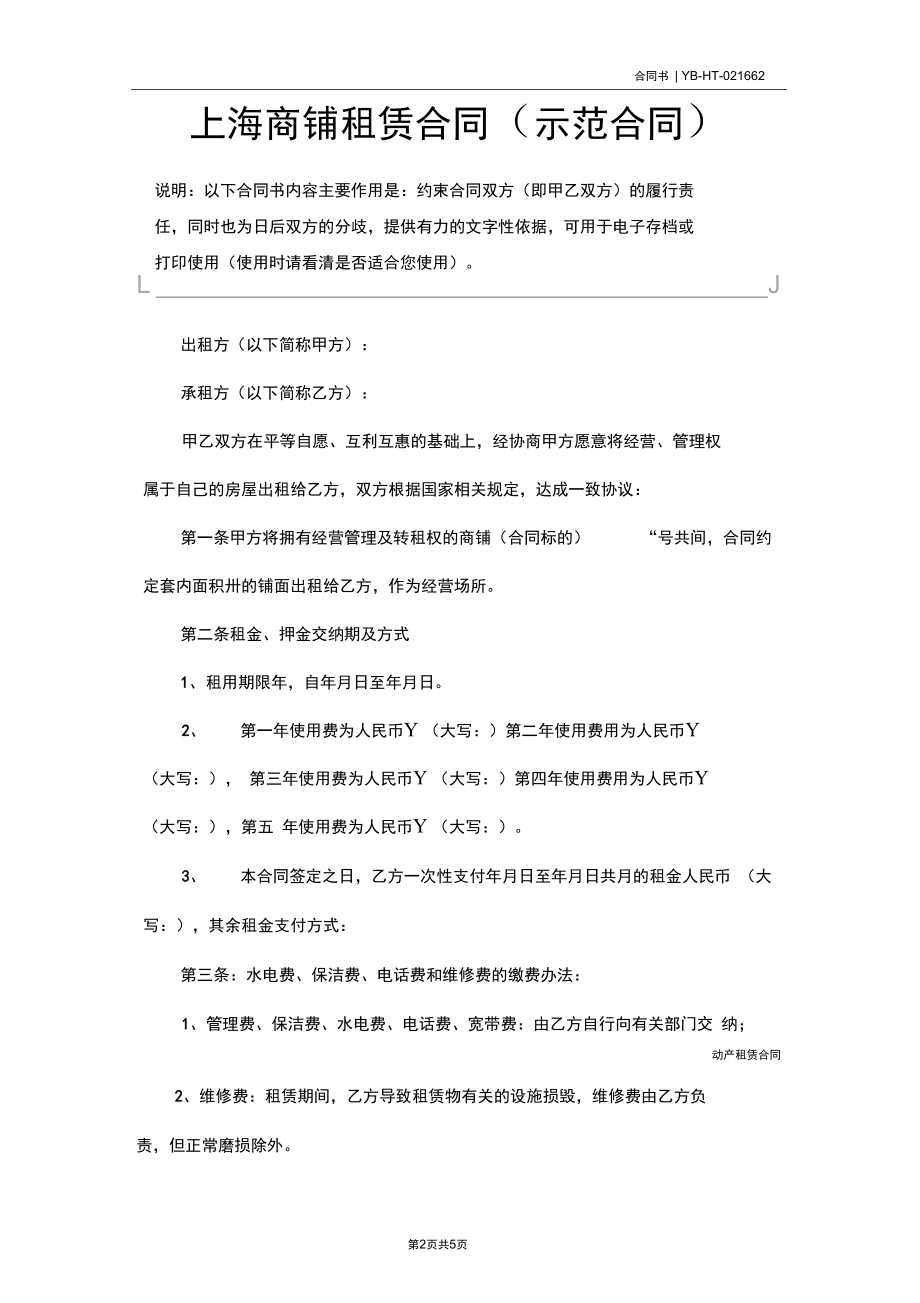 上海商铺租赁合同(示范合同).docx_第2页