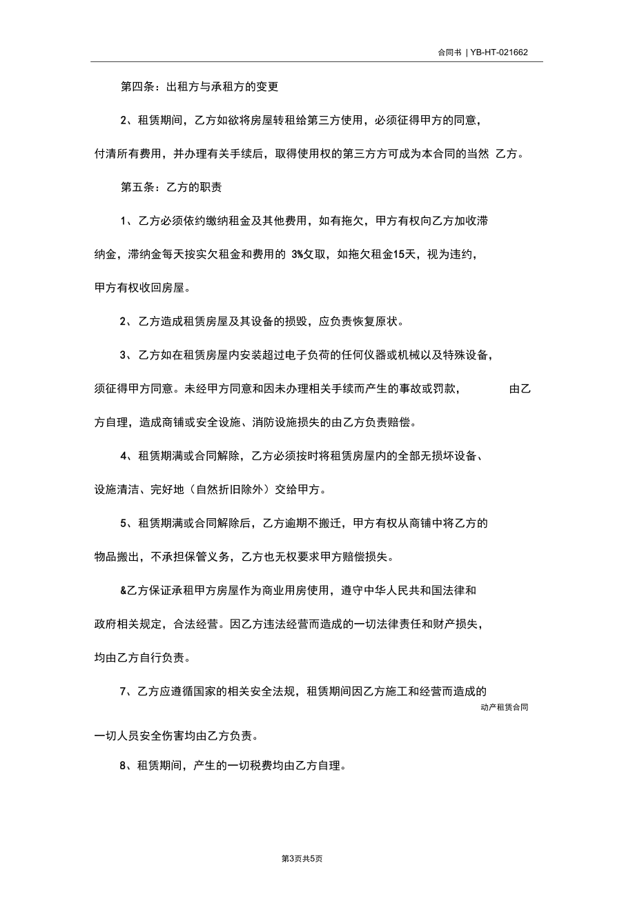 上海商铺租赁合同(示范合同).docx_第3页