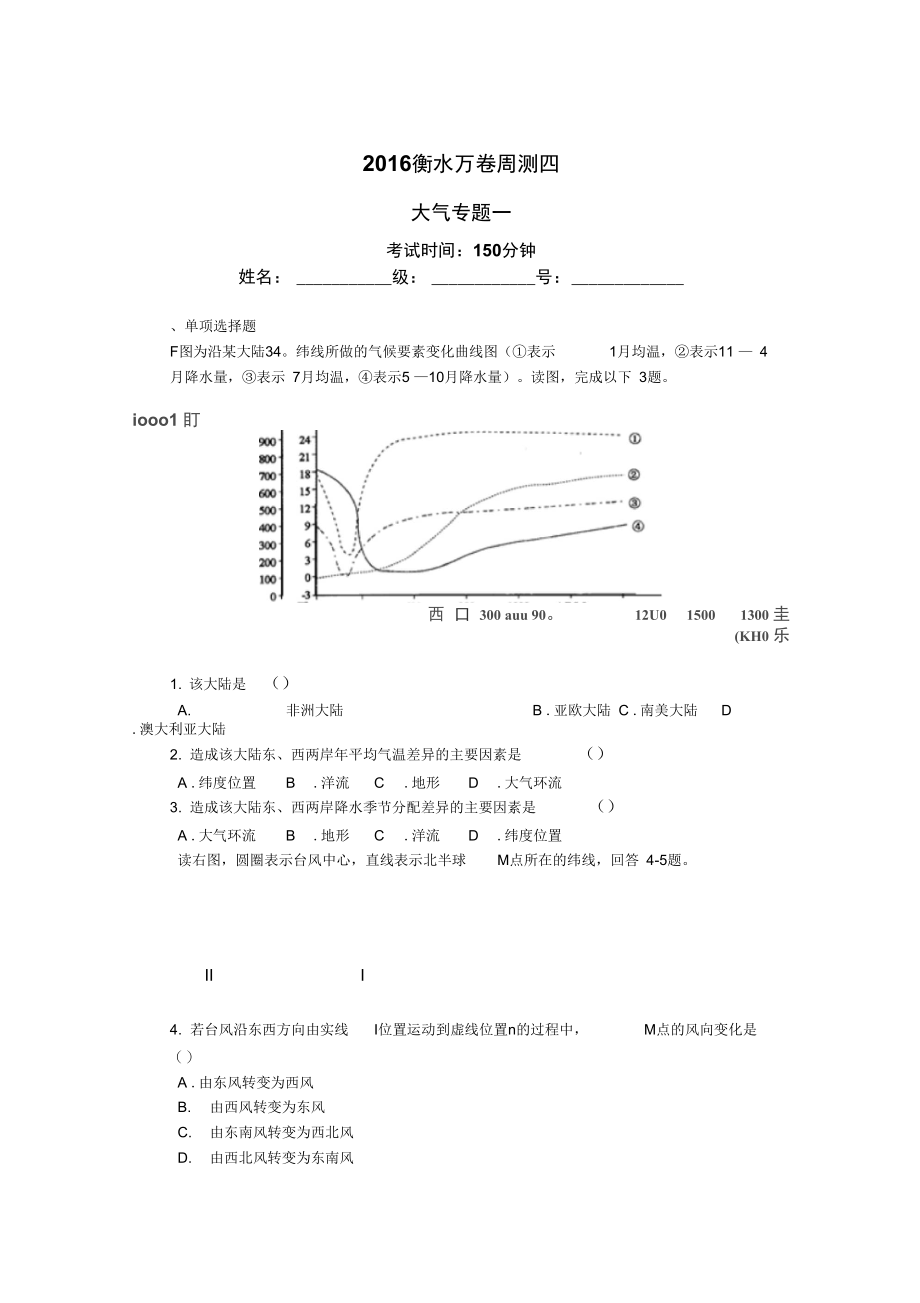 2016届高考地理第二轮复习周测考试题1.docx_第1页