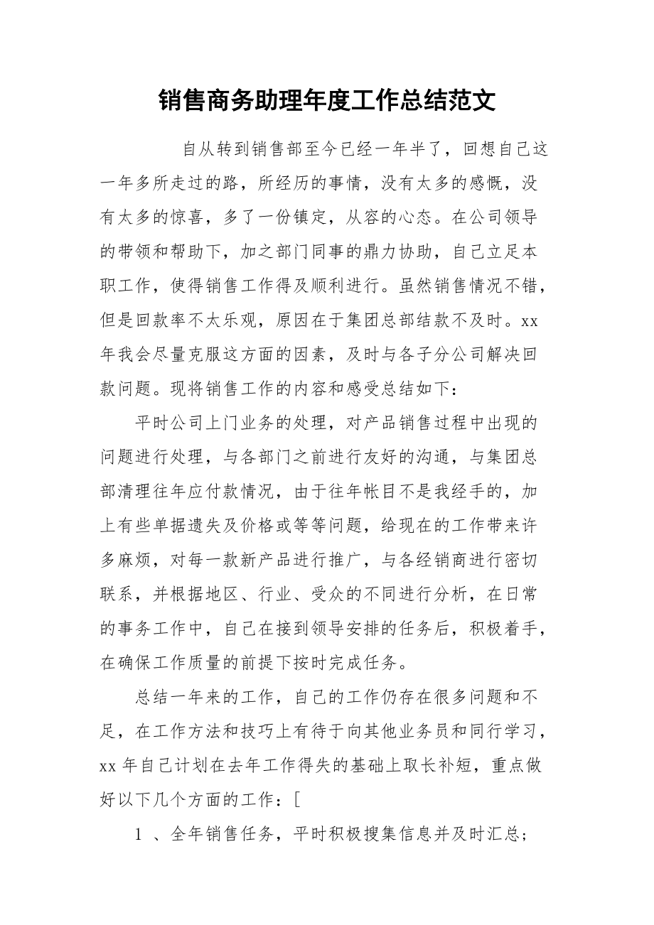 2021销售商务助理年度工作总结范文.docx_第1页