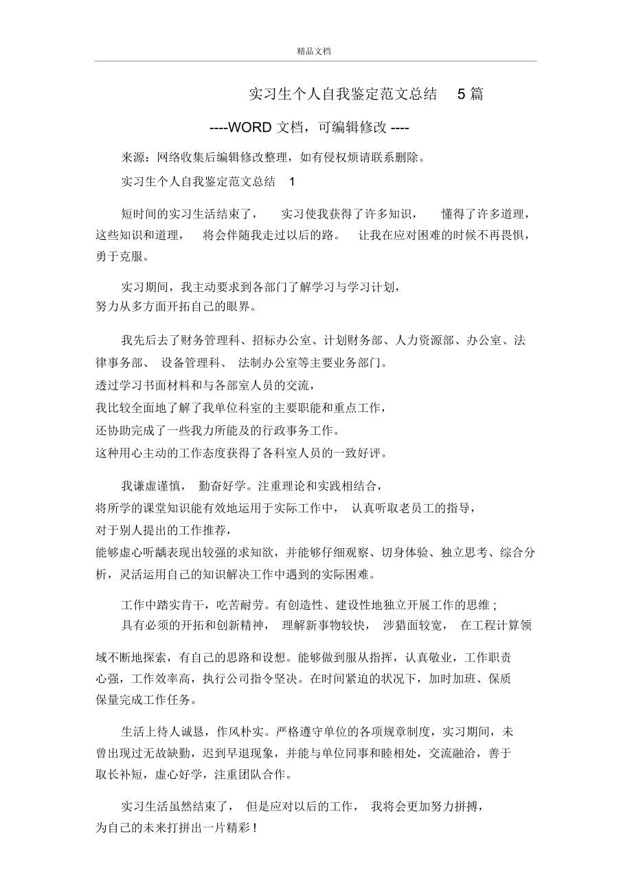 实习生个人自我鉴定范文总结5篇.doc_第1页