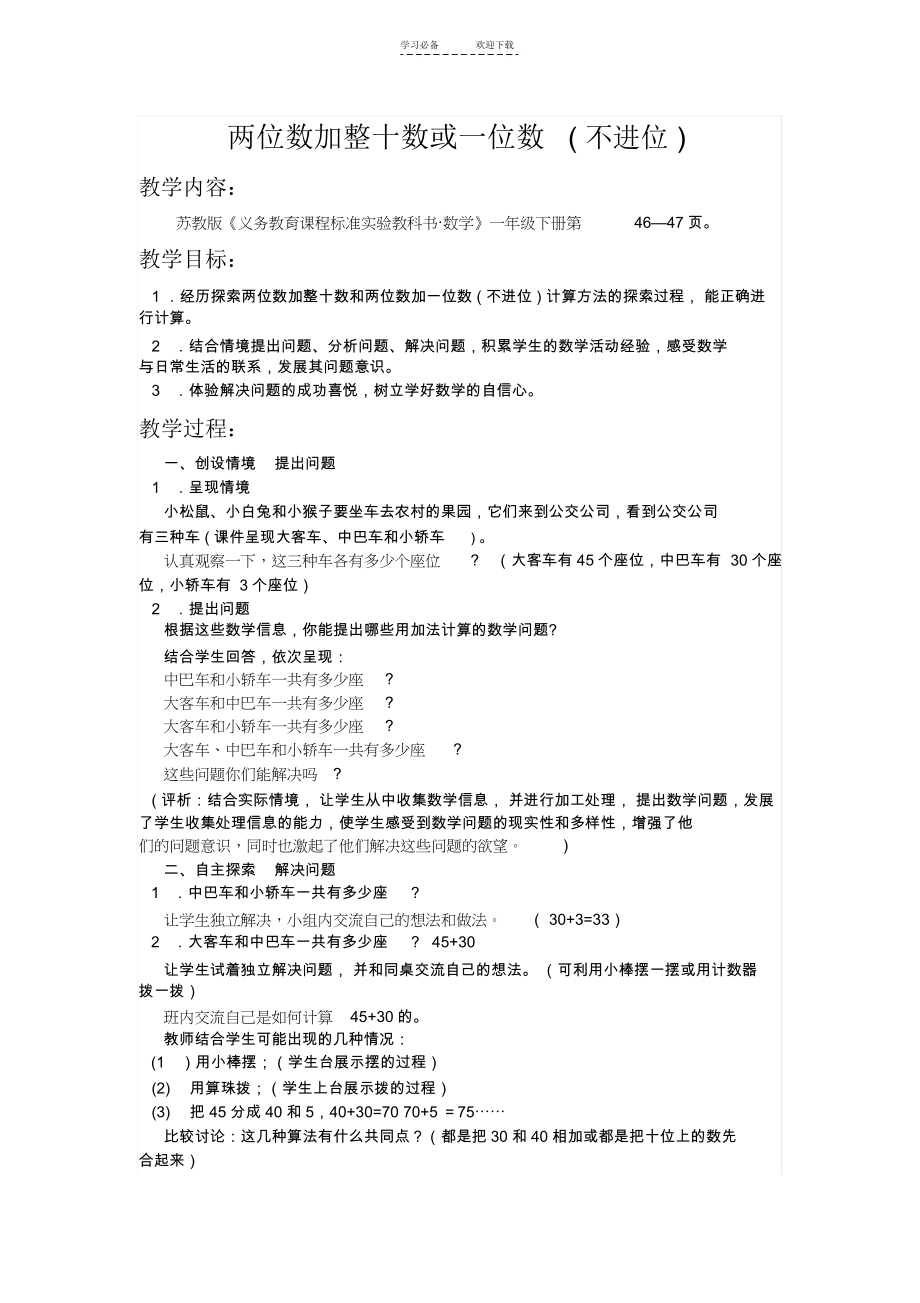 两位数加整十数或一位数教学设计_7195.docx_第1页