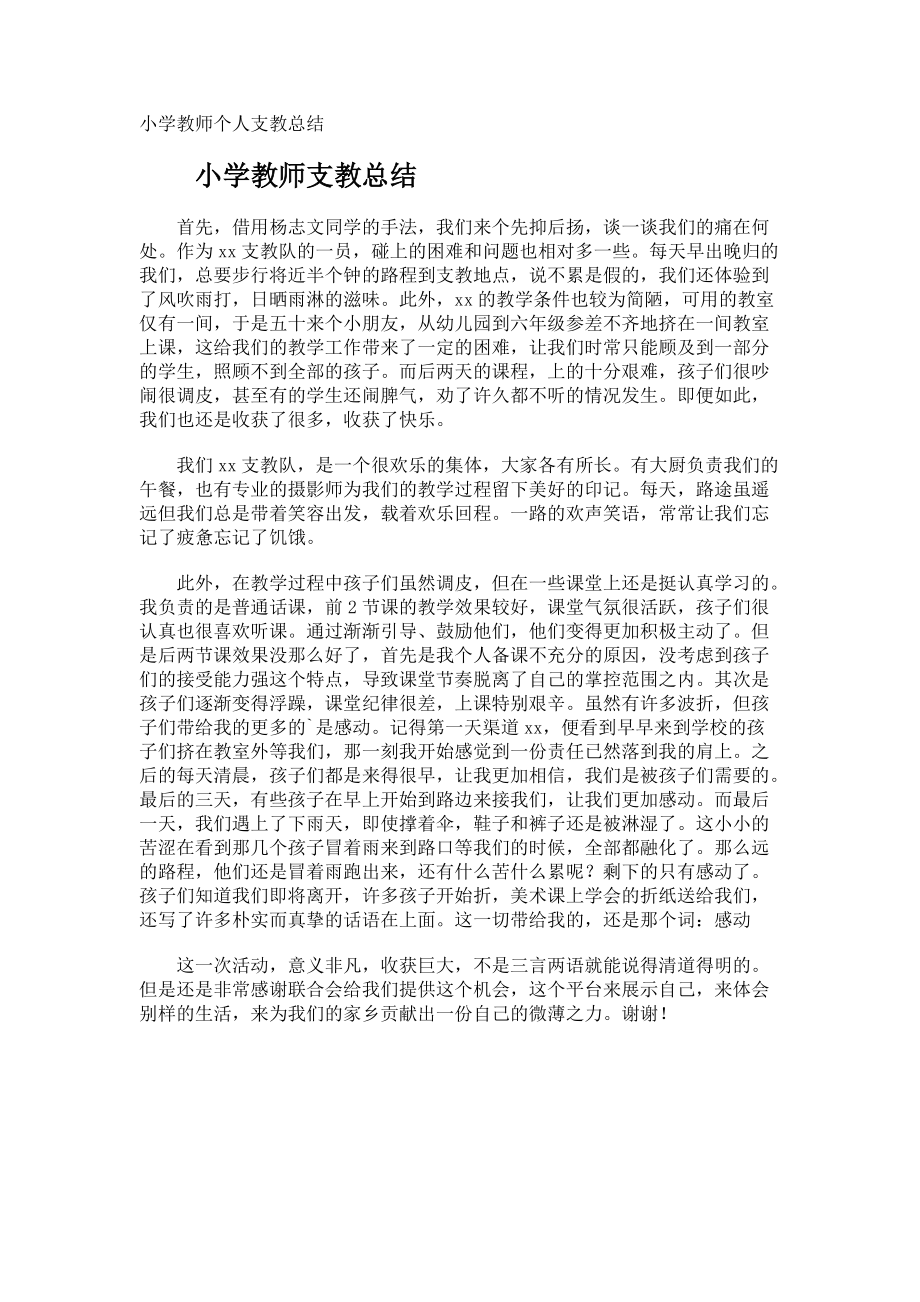 小学教师个人支教总结.docx_第1页