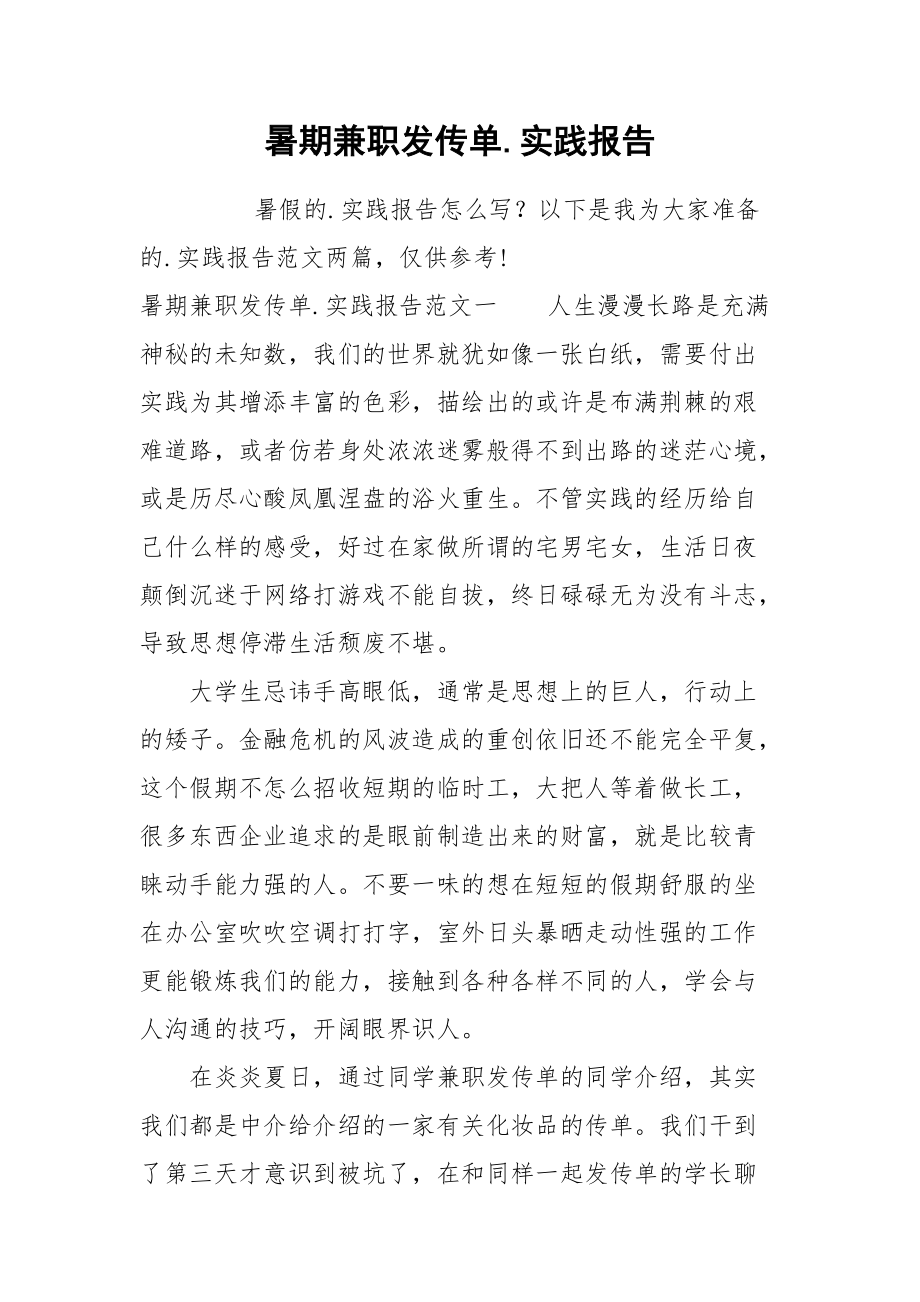 2021暑期兼职发传单实践报告.docx_第1页