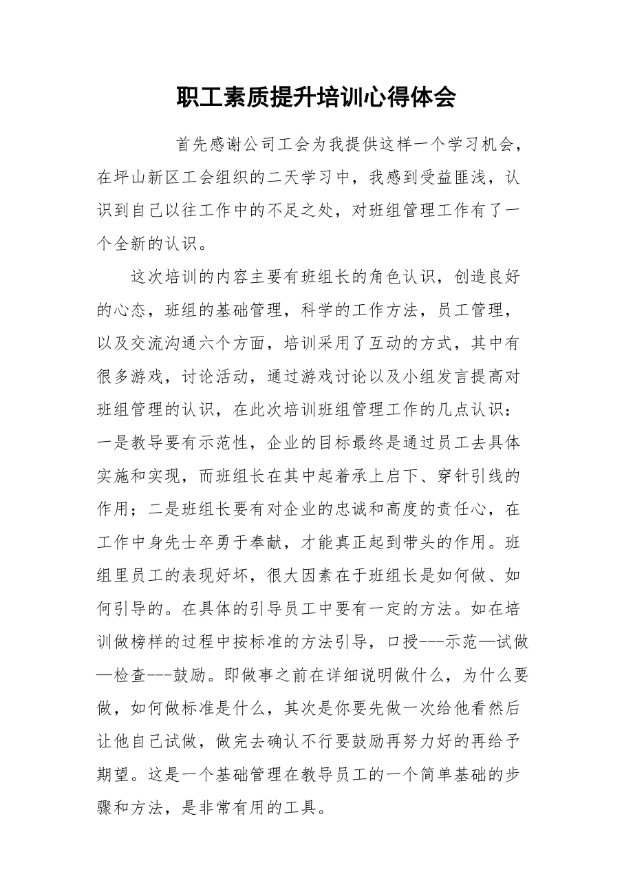 2021职工素质提升培训心得体会.docx_第1页