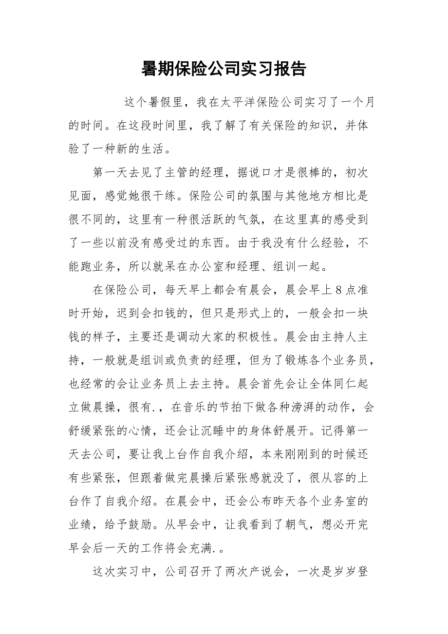 2021暑期保险公司实习报告.docx_第1页