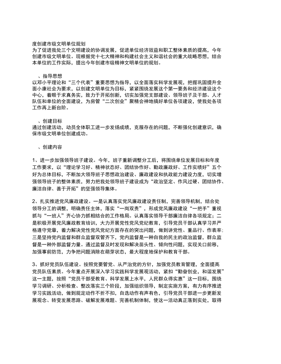 度创建市级文明单位规划.doc_第1页