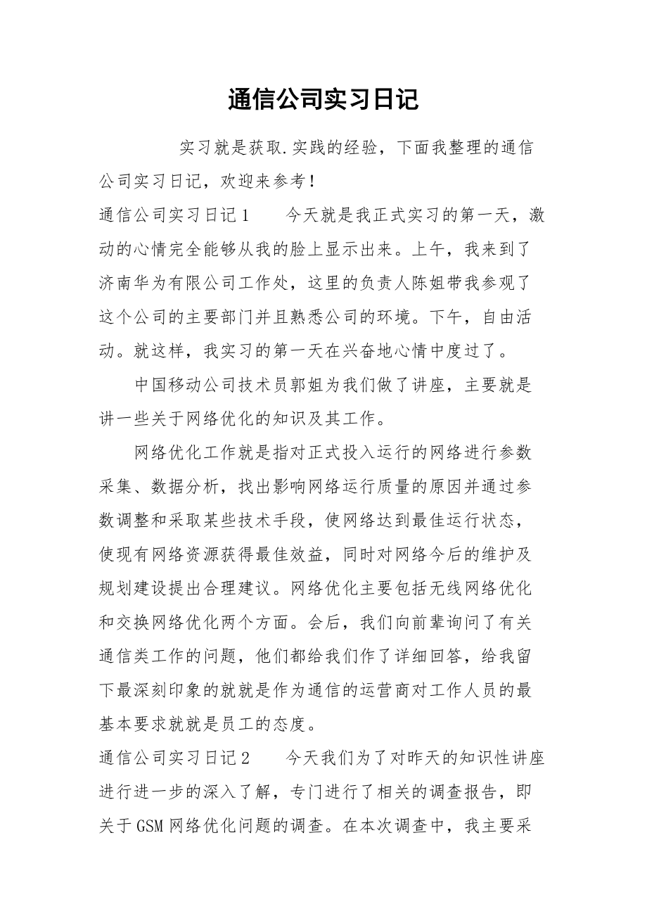 2021通信公司实习日记.docx_第1页