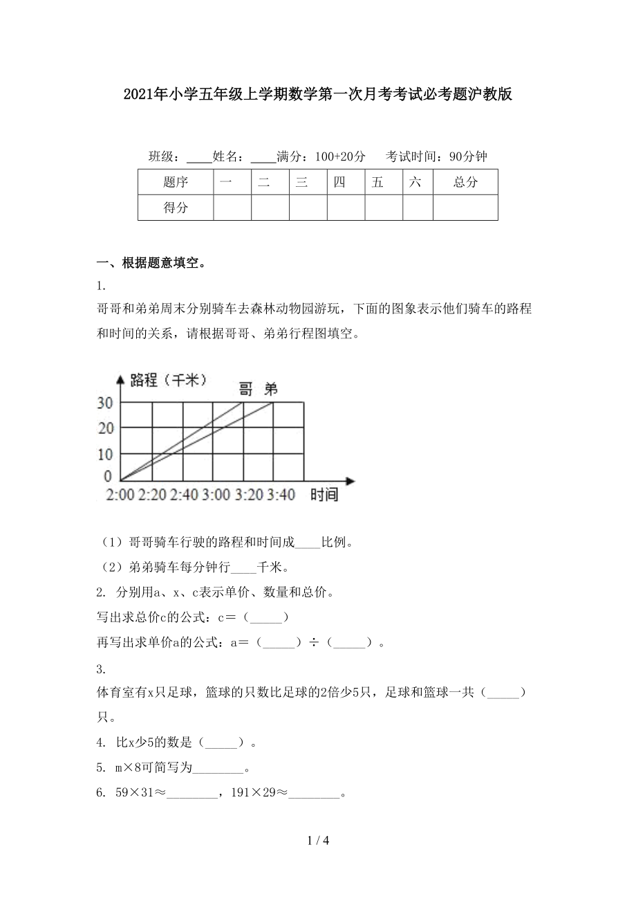 2021年小学五年级上学期数学第一次月考考试必考题沪教版.doc_第1页