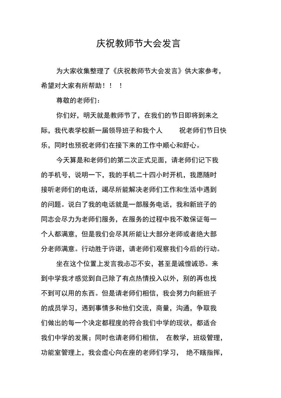 庆祝教师节大会发言.doc_第1页