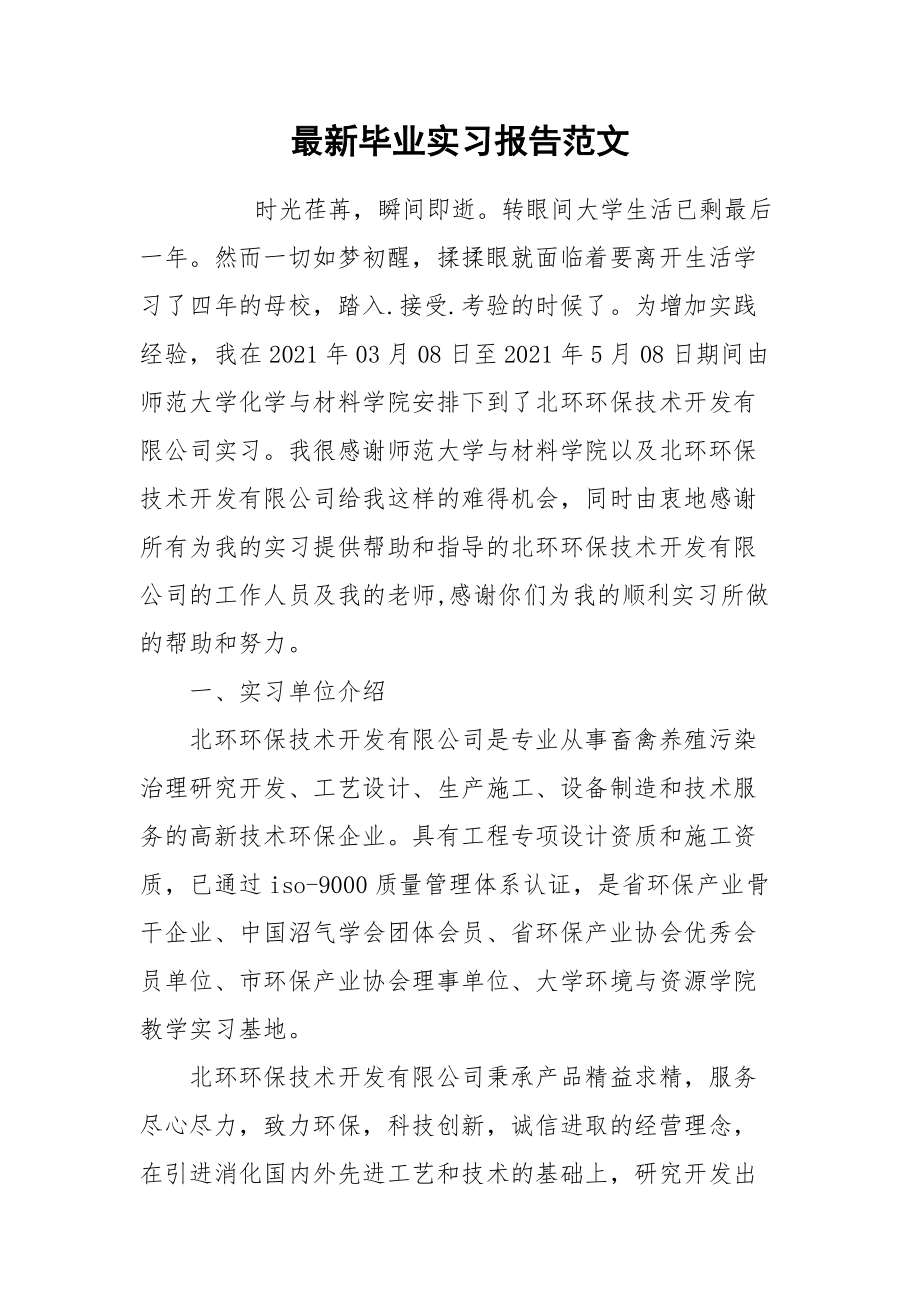 2021最新毕业实习报告范文.docx_第1页