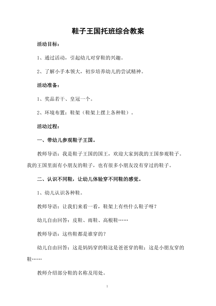 鞋子王国托班综合教案.docx_第1页