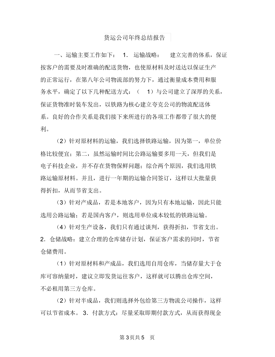 货运企业年终总结与货运公司年终总结报告汇编.docx_第3页