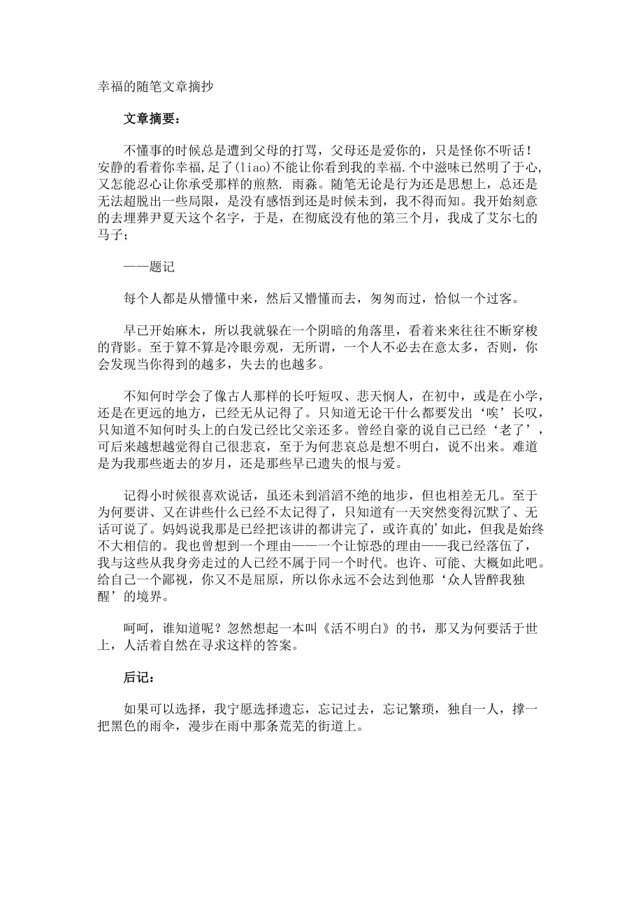 幸福的随笔文章摘抄.docx_第1页