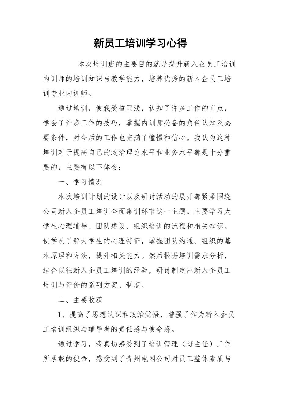 2021新员工培训学习心得.docx_第1页