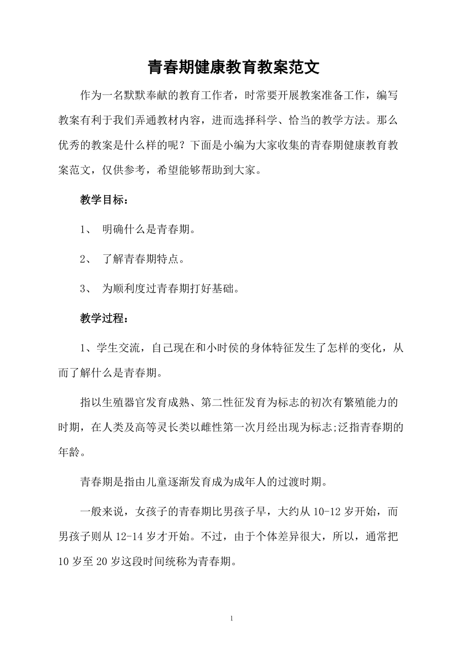 青春期健康教育教案范文.docx_第1页