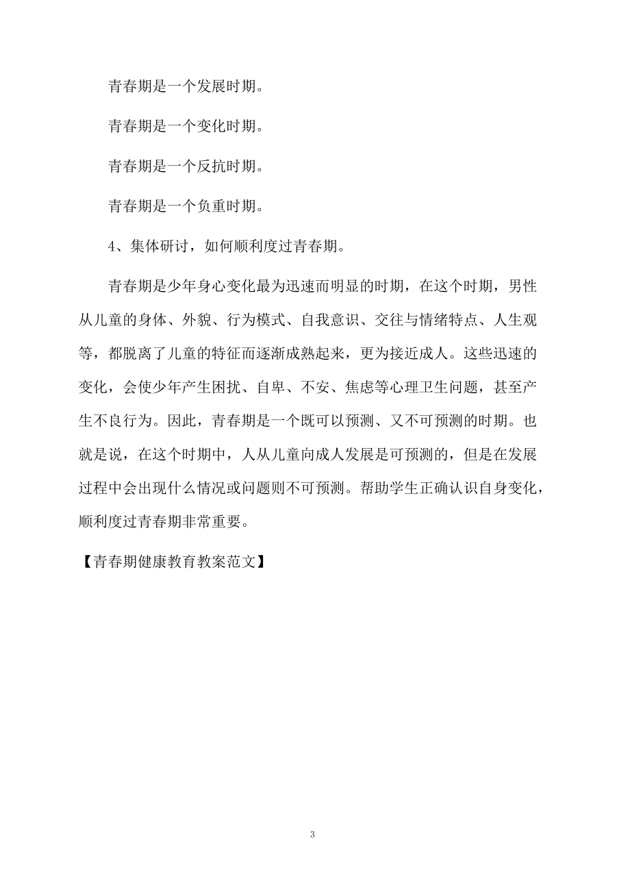 青春期健康教育教案范文.docx_第3页