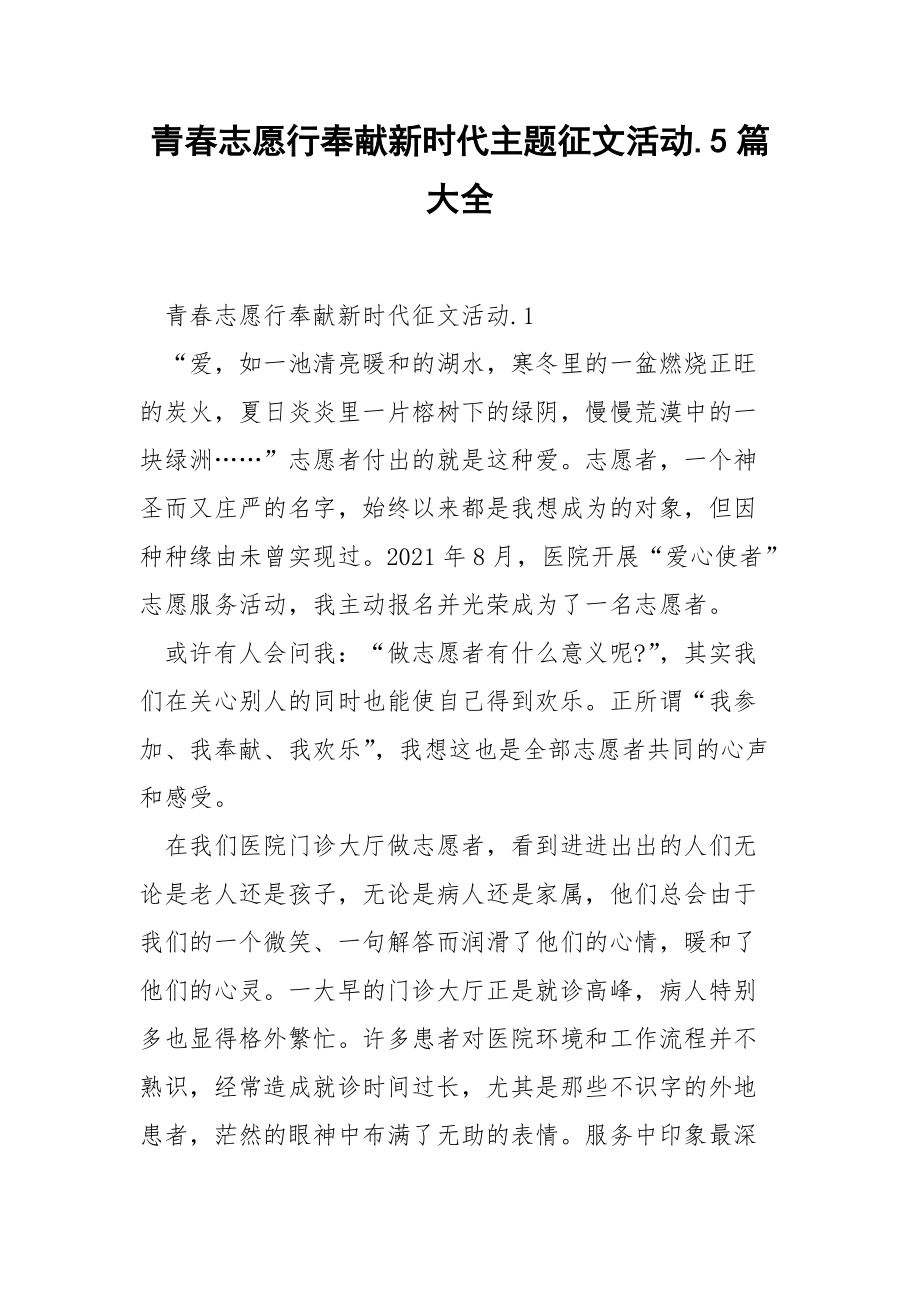 青春志愿行奉献新时代主题征文活动.5篇大全.docx_第1页