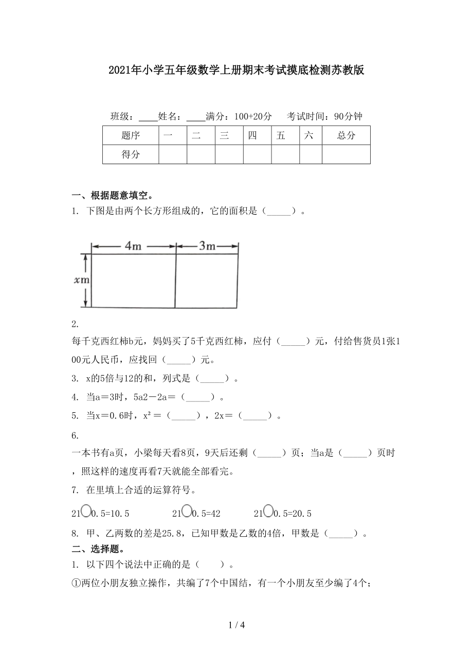 2021年小学五年级数学上册期末考试摸底检测苏教版.doc_第1页