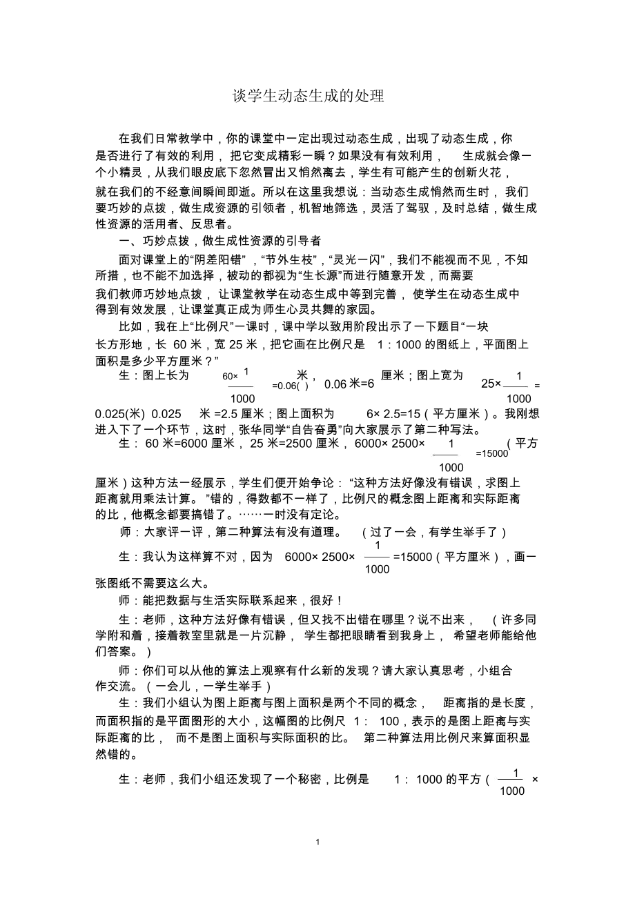 谈学生动态生成的处理.docx_第1页