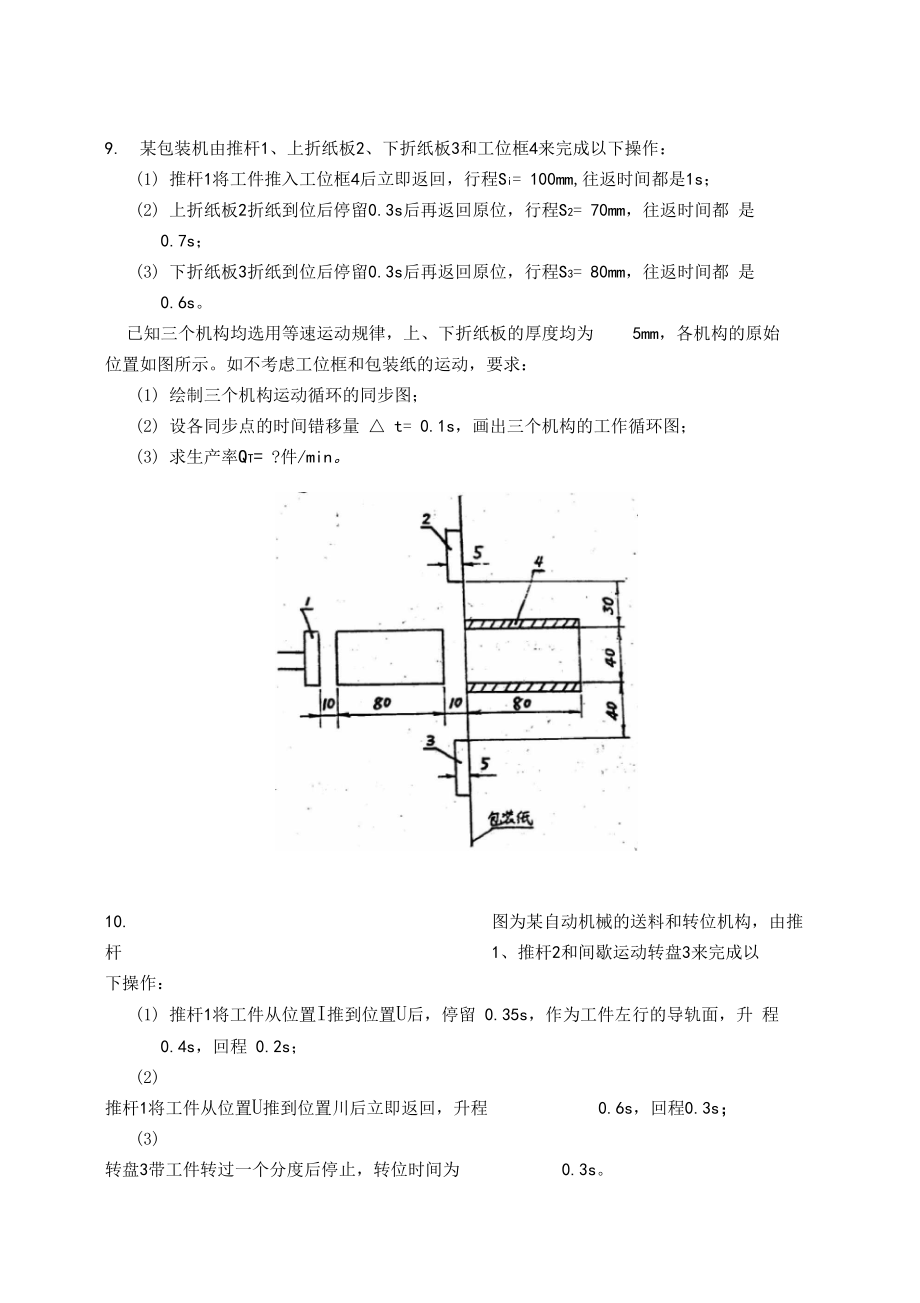 自动机械设计习题范文.doc_第3页