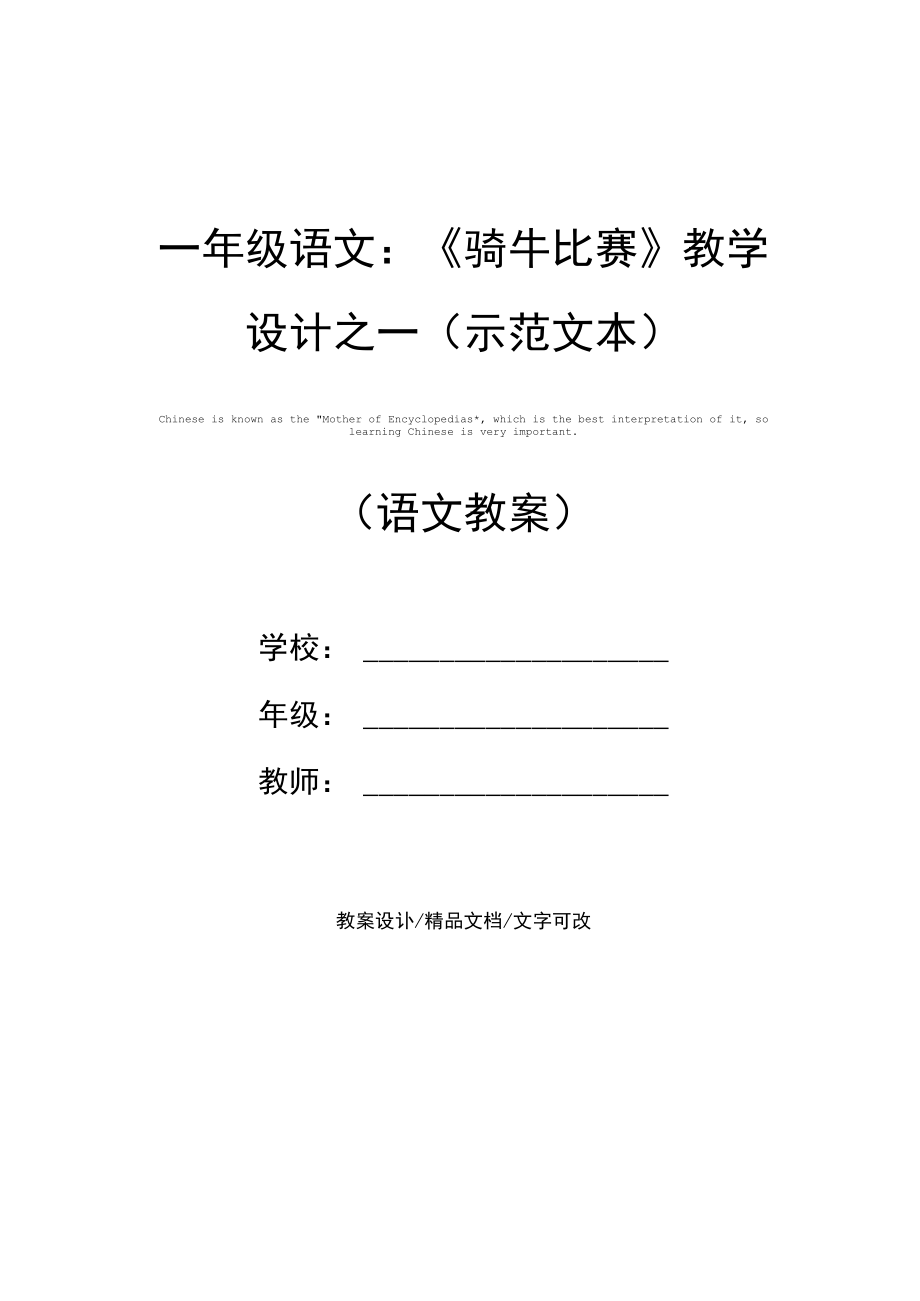 一年级语文：《骑牛比赛》教学设计之一(示范文本).docx_第1页