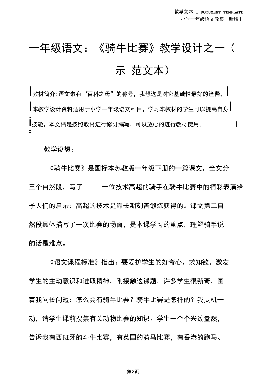 一年级语文：《骑牛比赛》教学设计之一(示范文本).docx_第2页