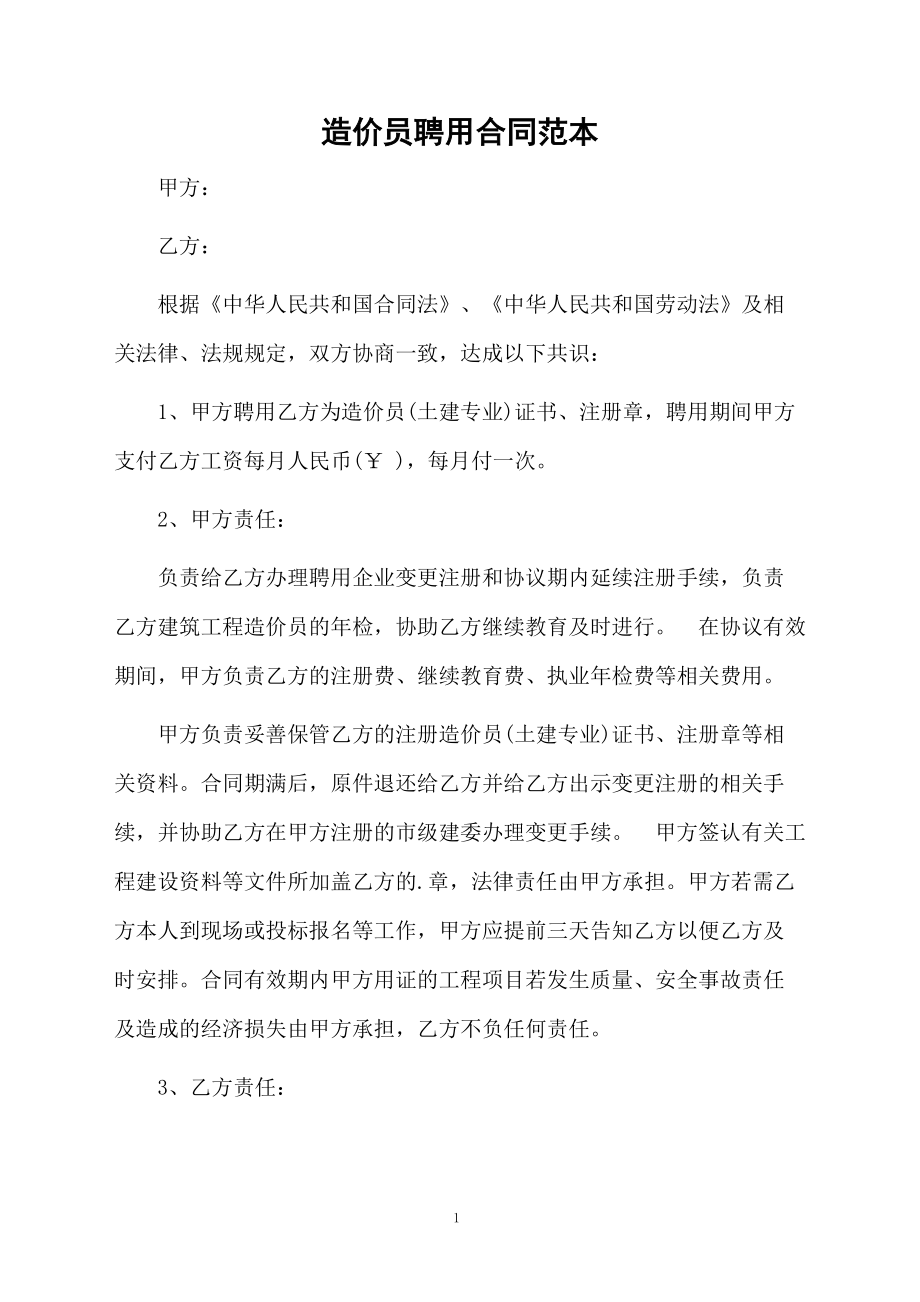 造价员聘用合同范本.docx_第1页