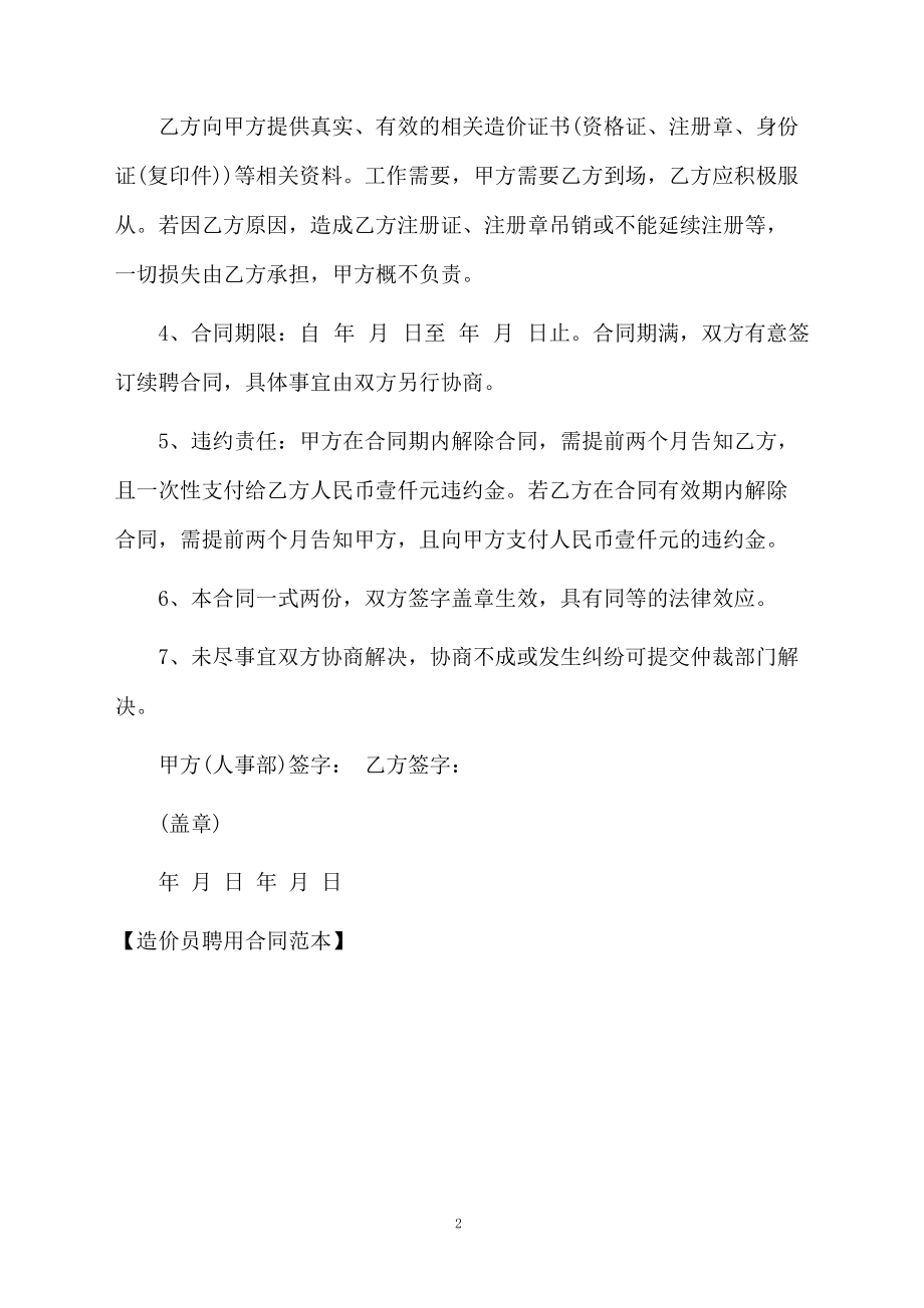 造价员聘用合同范本.docx_第2页