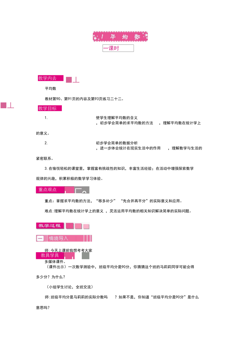 人教版小学数学四年级下册《第八单元平均数与条形统计图：1.平均数》教学设计.docx_第1页