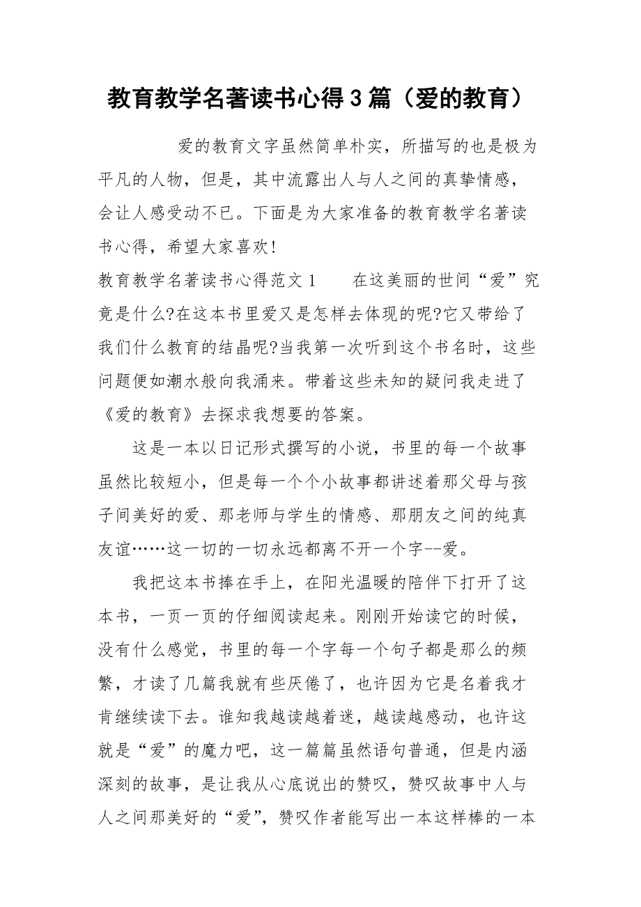 2021教育教学名著读书心得篇（爱的教育）.docx_第1页