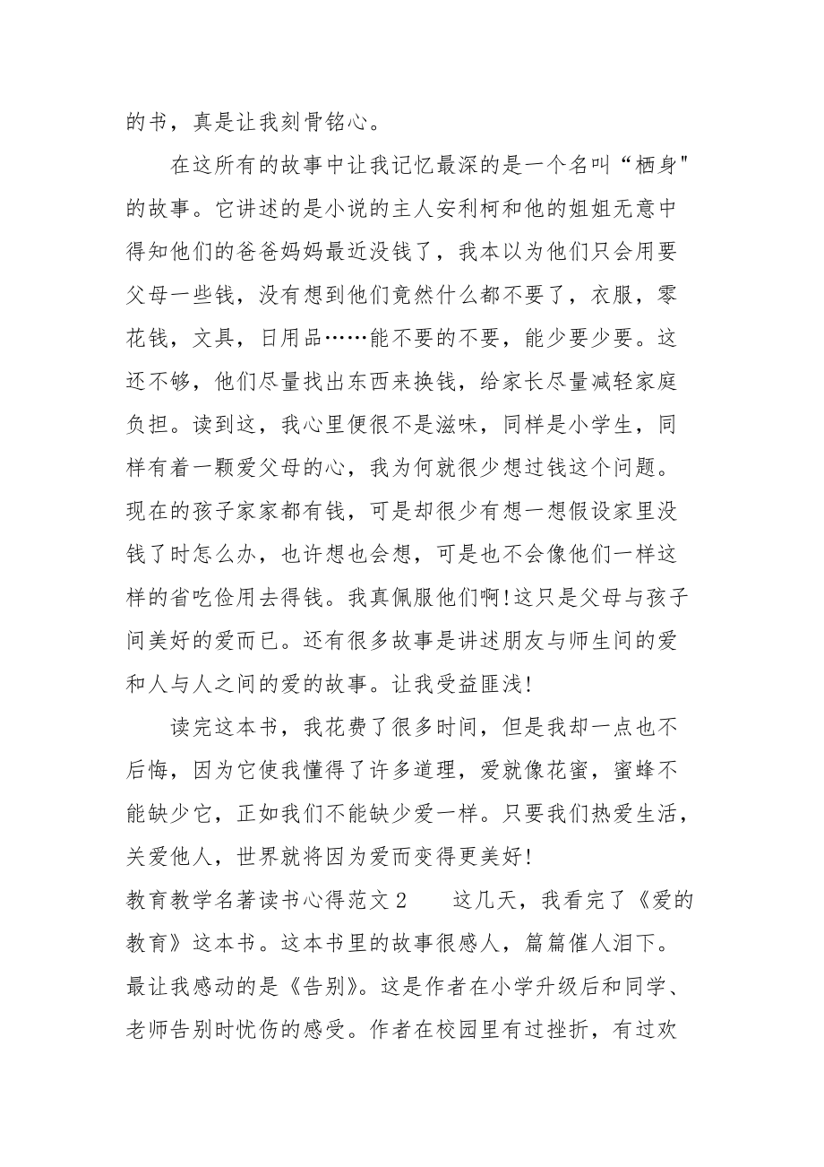 2021教育教学名著读书心得篇（爱的教育）.docx_第2页