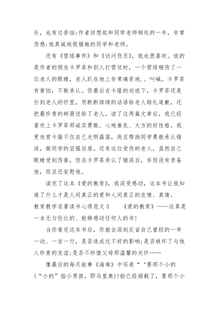 2021教育教学名著读书心得篇（爱的教育）.docx_第3页