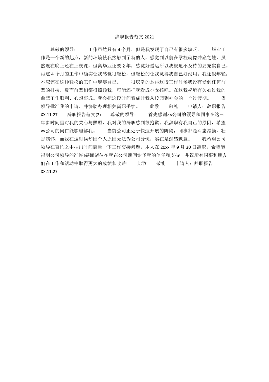 辞职报告范文2021.docx_第1页