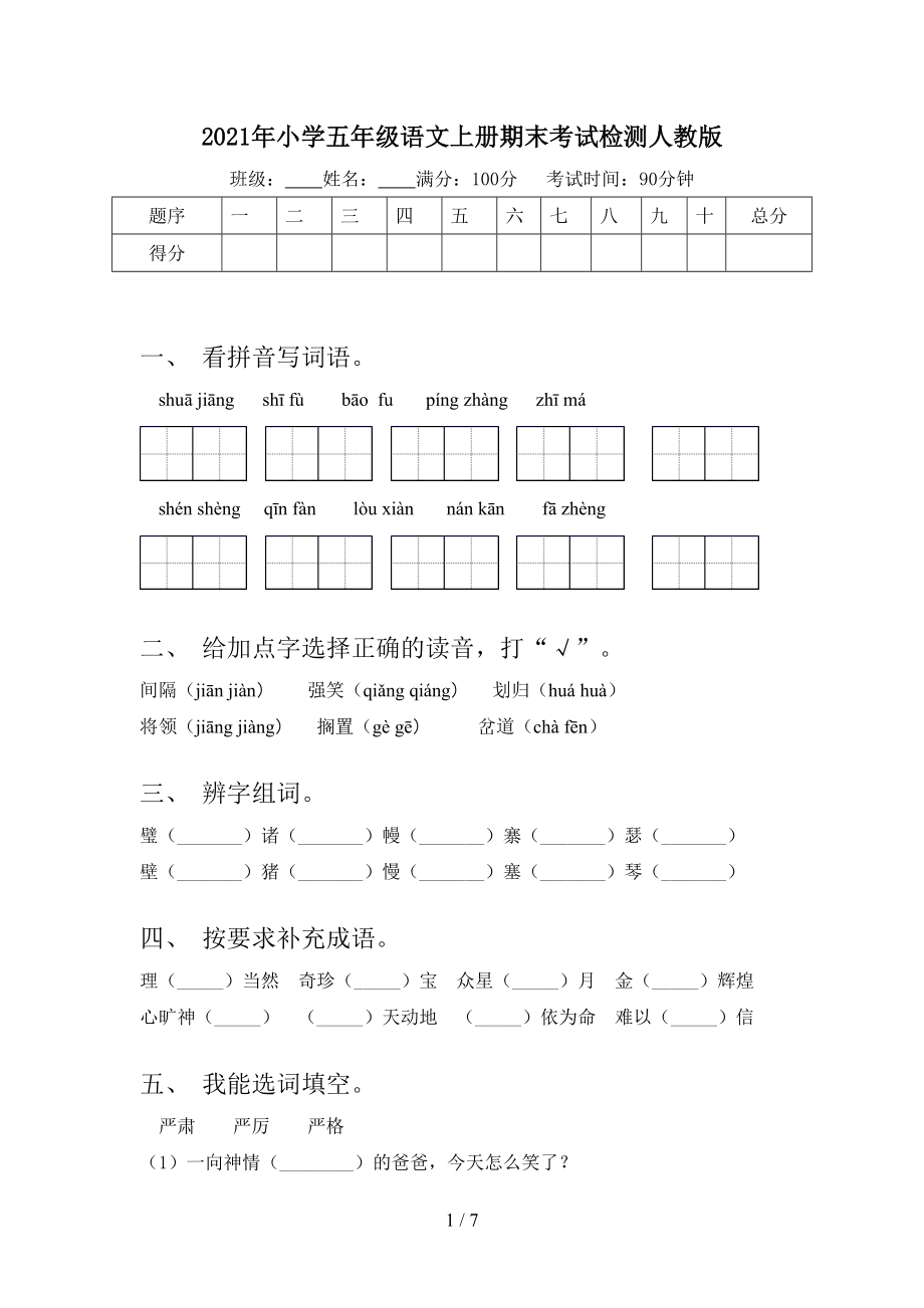 2021年小学五年级语文上册期末考试检测人教版.doc_第1页