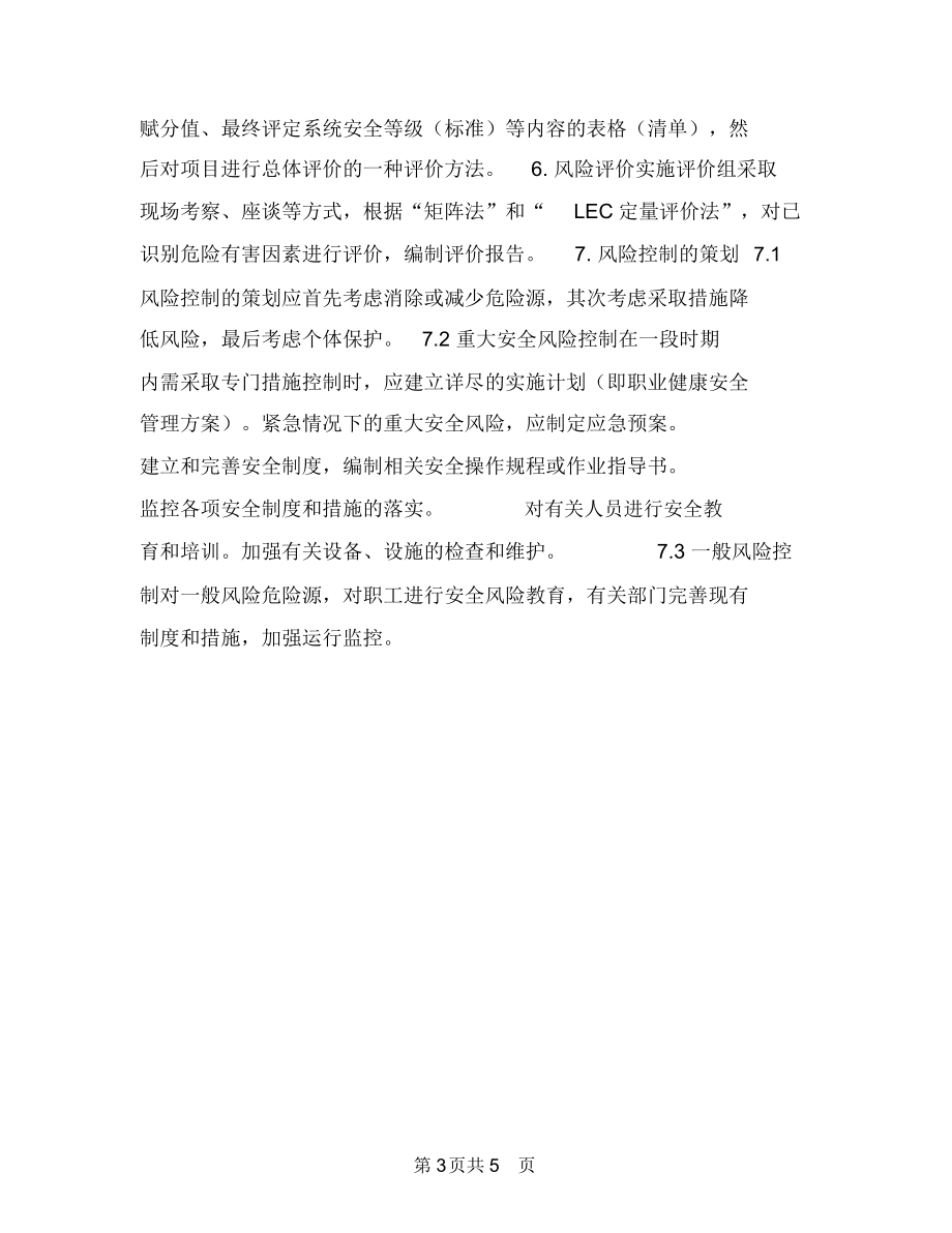 职业卫生风险评价计划书与职业危害防治培训计划汇编.docx_第3页