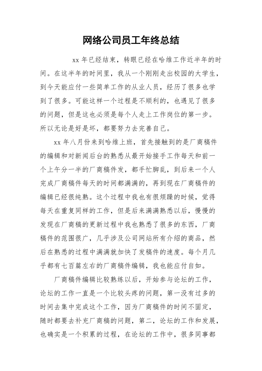 2021网络公司员工年终总结.docx_第1页