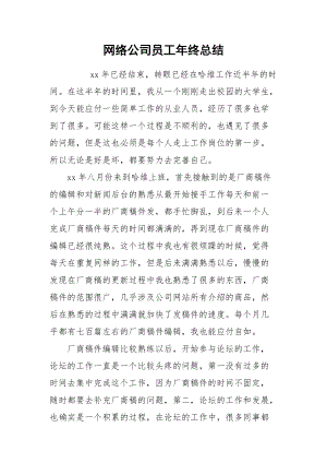 2021网络公司员工年终总结.docx