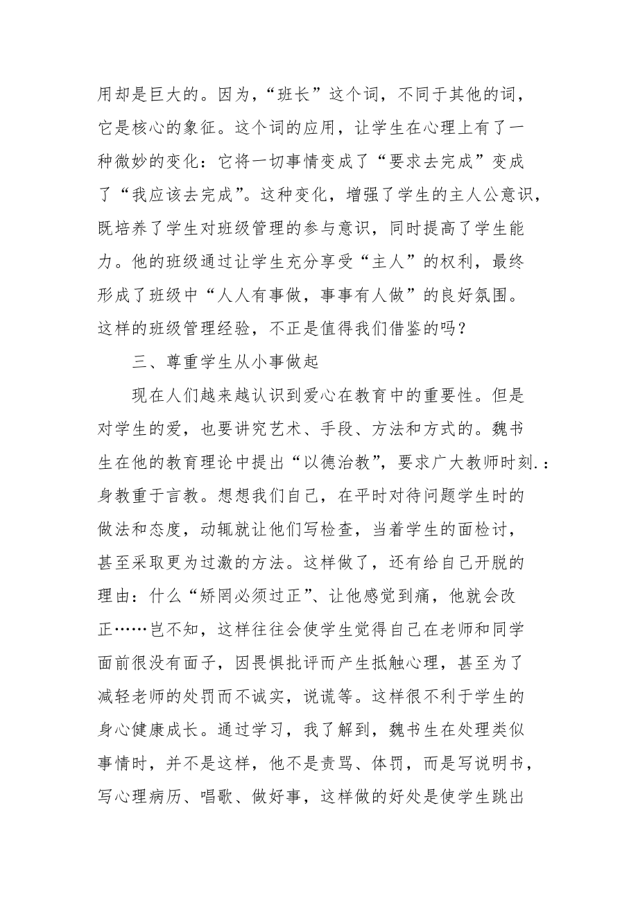 2021青年教师魏书生教育理念学习心得.docx_第3页